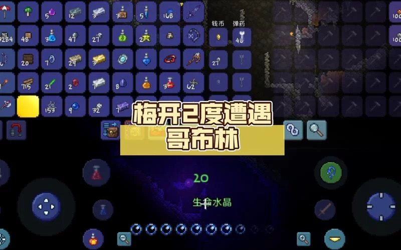 泰拉瑞亚哥布林怎么打？新手玩家的生存指南