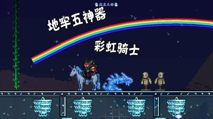 泰拉瑞亚地牢五神器速成攻略：轻松获取神器