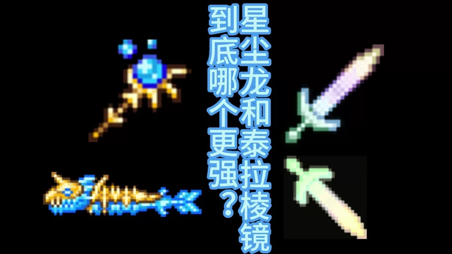 泰拉瑞亚战士最强饰品搭配：输出爆炸，轻松刷怪！