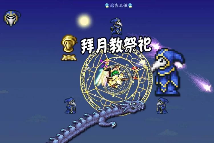 泰拉瑞亚拜月教徒战前准备及战斗策略：助你轻松取胜