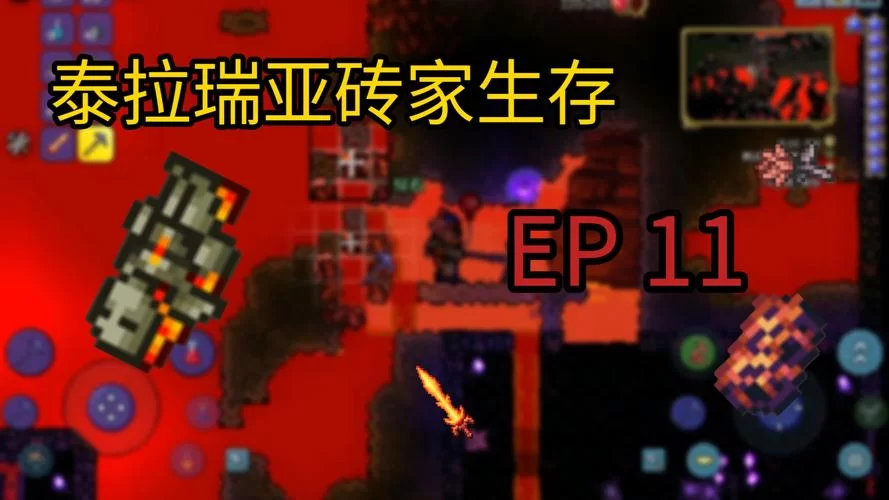 泰拉瑞亚新手必看：熔岩套装获取与实用技巧