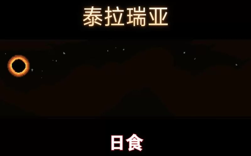 泰拉瑞亚日食召唤方法详解，新手必看！