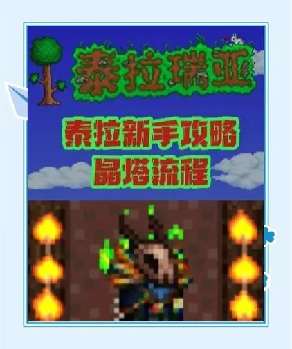 泰拉瑞亚晶塔使用方法详解：新手必看指南