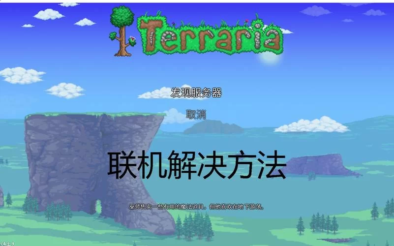 泰拉瑞亚服务器IP地址获取及连接方法详解