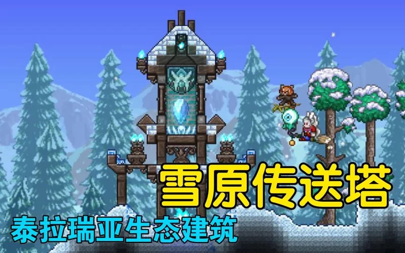 泰拉瑞亚森林晶塔:快速获得及使用方法完全指南 泰拉瑞亚森林晶塔:快速获得及使用方法完全指南