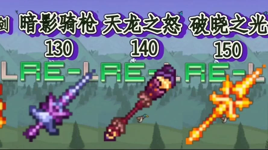 泰拉瑞亚武器品质排行：从入门到毕业武器推荐