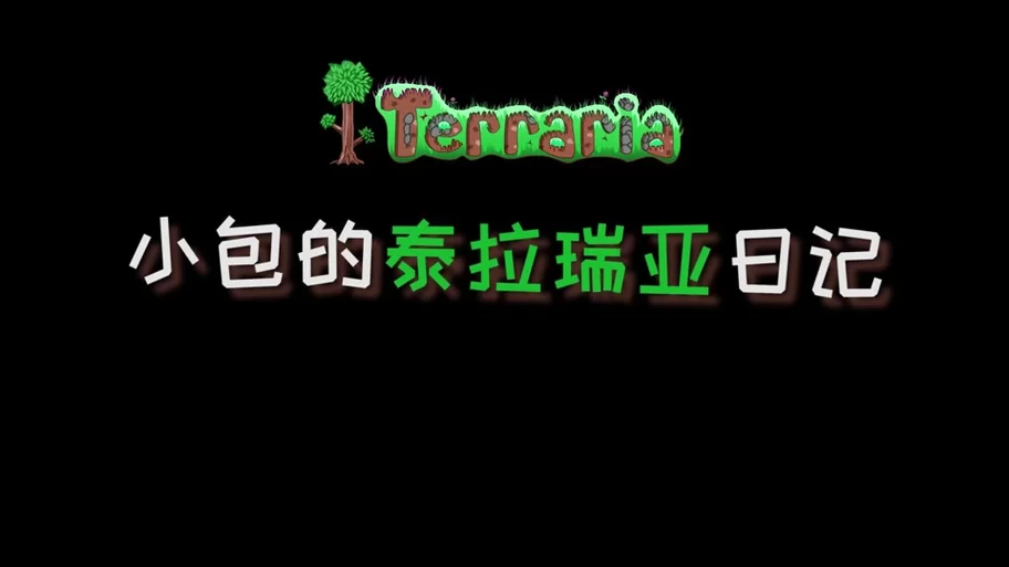 泰拉瑞亚毒粉获得秘籍：快速上手毒粉的制作方法