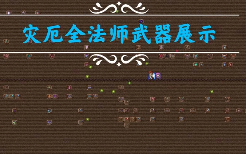 泰拉瑞亚法师毕业武器推荐：终极棱镜or月耀？