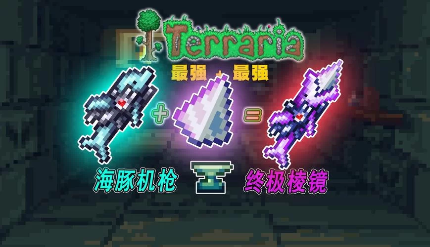 泰拉瑞亚法师毕业武器推荐：终极棱镜or月耀？