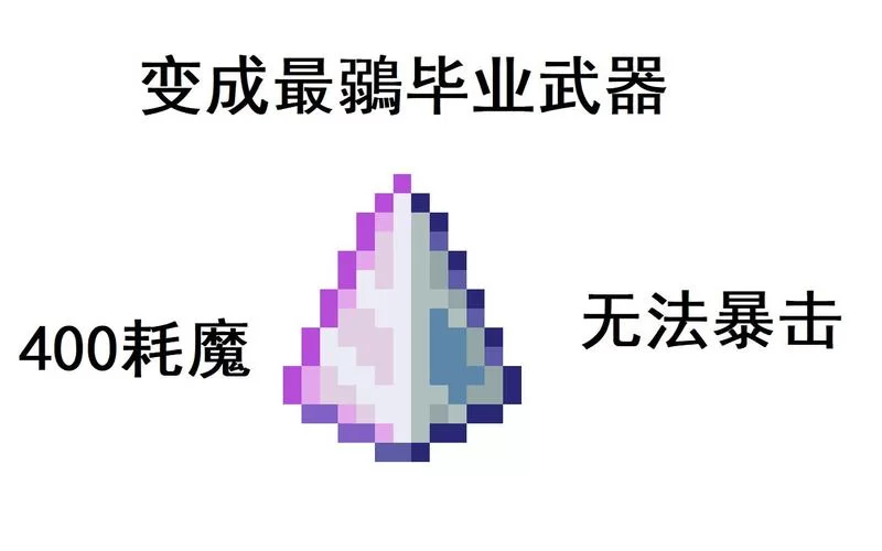 泰拉瑞亚泰拉棱镜属性及威力评测：值得你拥有吗？