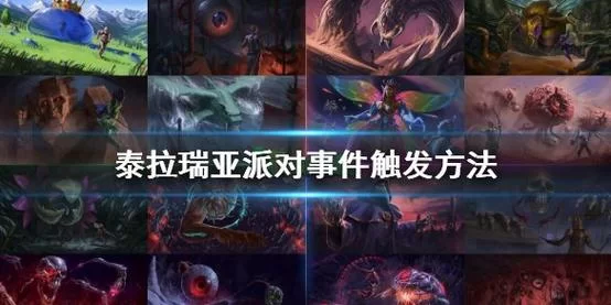 泰拉瑞亚派对事件作用及触发条件全面解析