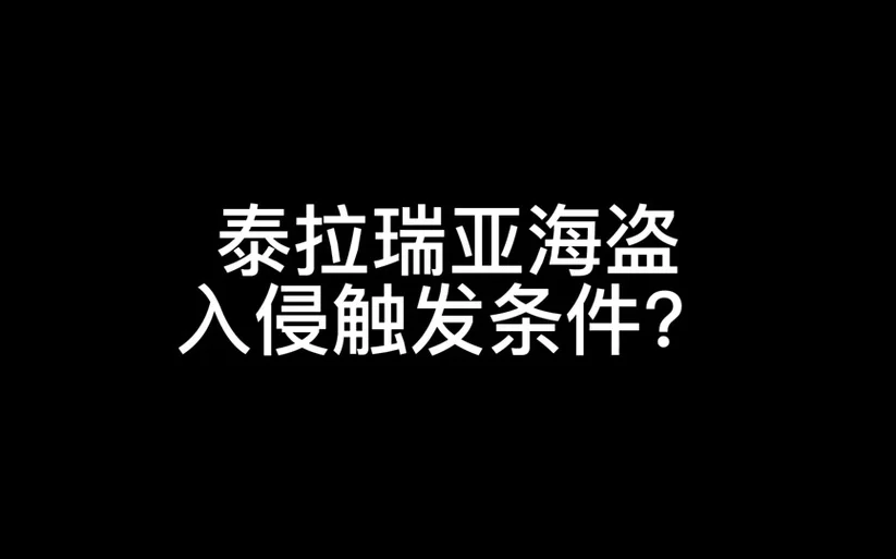 泰拉瑞亚海盗入侵玩法技巧：高效击杀海盗的策略