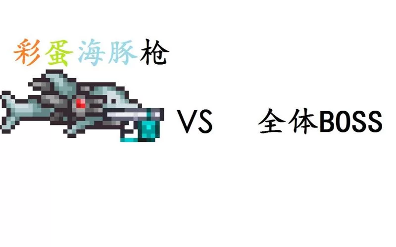 泰拉瑞亚海豚枪：获取途径及概率分析，助你轻松获得