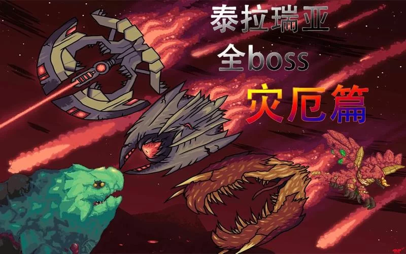 泰拉瑞亚灾厄boss打法技巧：快速通关，获得神器装备！