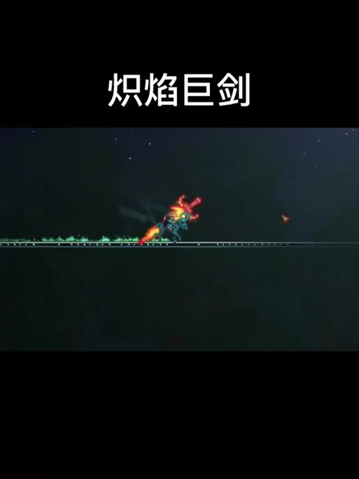 泰拉瑞亚炽焰巨剑最强用法：秒杀boss技巧分享