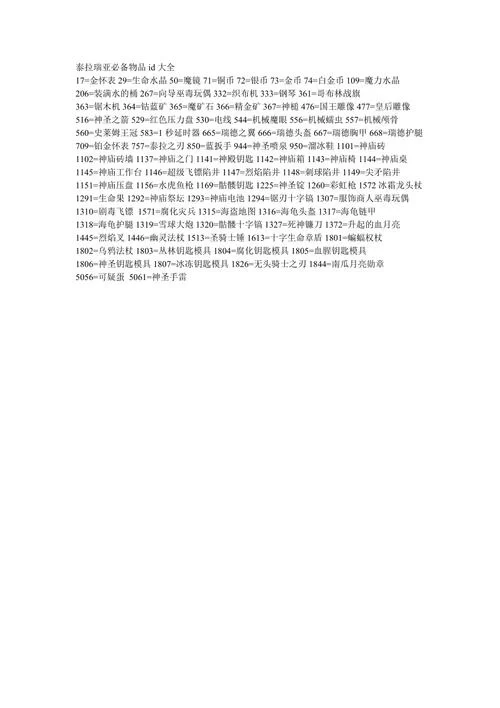 泰拉瑞亚物品ID大全及使用方法：新手玩家必备查询表