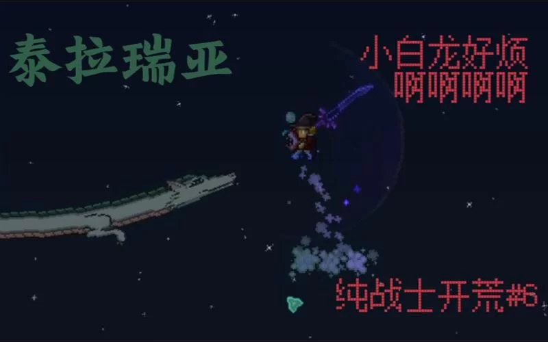 泰拉瑞亚白龙能驯服吗？小白龙驯服攻略及技巧详解