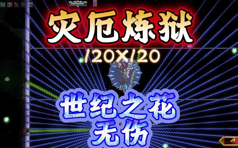 泰拉瑞亚神圣化100%是什么体验？挑战与奖励并存的世界！