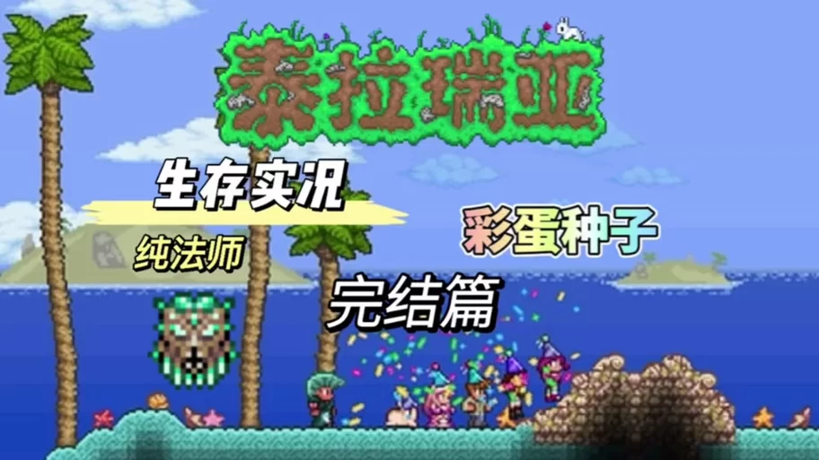 泰拉瑞亚种子推荐：轻松找到隐藏彩蛋世界