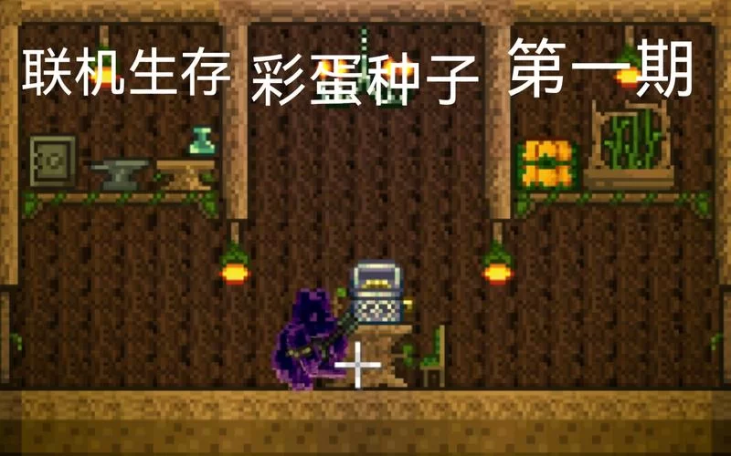 泰拉瑞亚种子推荐：轻松找到隐藏彩蛋世界