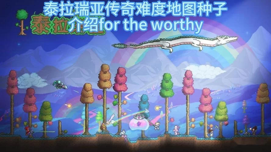 泰拉瑞亚种子推荐：轻松找到隐藏彩蛋世界