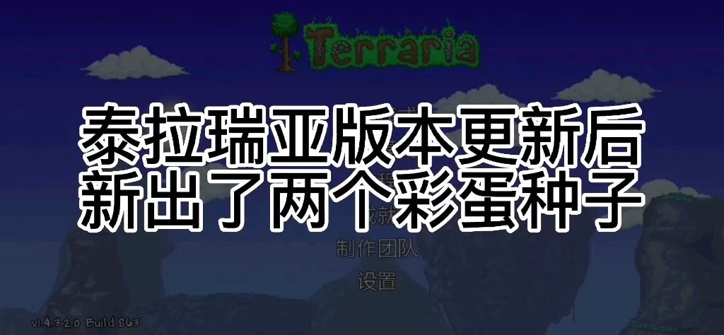 泰拉瑞亚种子推荐：轻松找到隐藏彩蛋世界