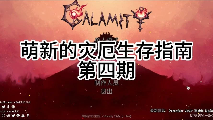 泰拉瑞亚肉后生存指南：轻松应对困难模式