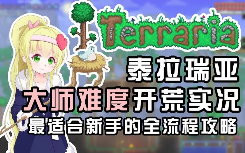 泰拉瑞亚肉山召唤攻略：简单步骤教你快速召唤