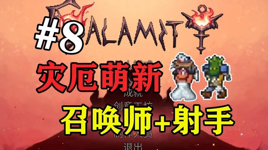 泰拉瑞亚肉山召唤攻略：简单步骤教你快速召唤