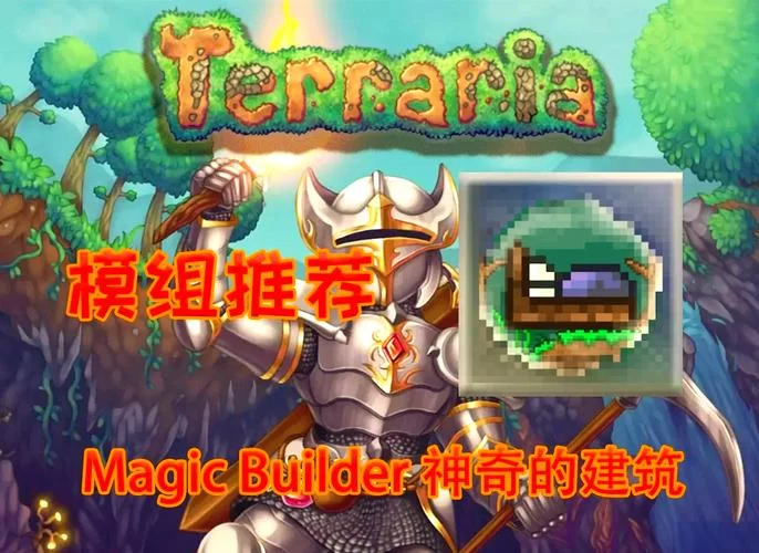 泰拉瑞亚自动安放器如何使用？建筑效率翻倍的技巧