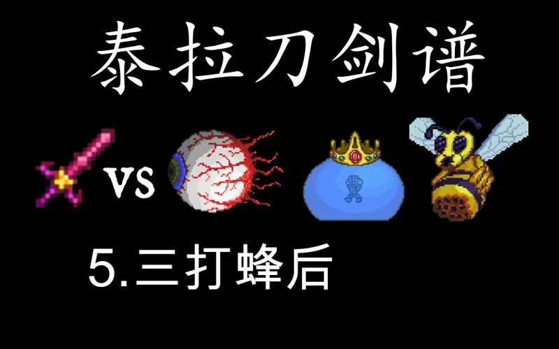 泰拉瑞亚蜂后怎么召唤？简单方法速刷蜂后！