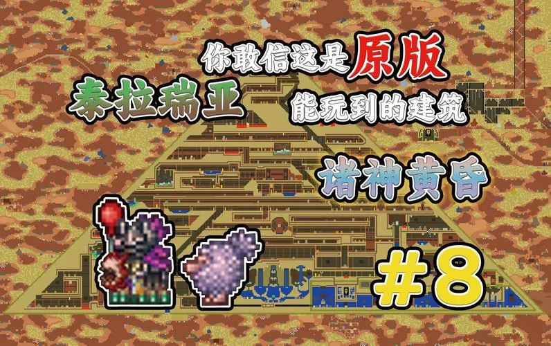 泰拉瑞亚金字塔：神秘地下结构与宝藏的秘密