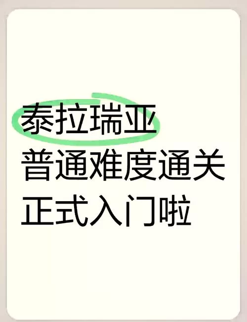 泰拉瑞亚闪耀根获取攻略：快速获得闪耀根的技巧
