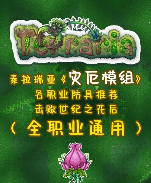 泰拉瑞亚：世纪之花花苞多久刷新？刷新机制详解！