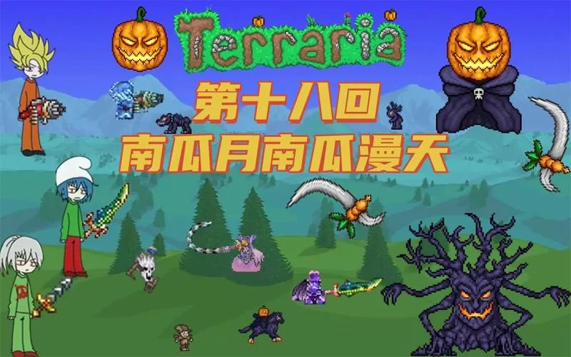 泰拉瑞亚：南瓜种植全流程，让你轻松获得南瓜