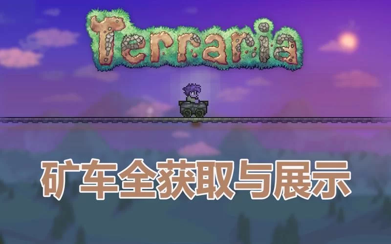 泰拉瑞亚：新手必看！如何轻松下矿车？