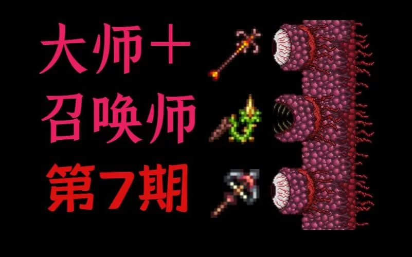 泰拉瑞亚：最简单肉山召唤方法，一看就会！