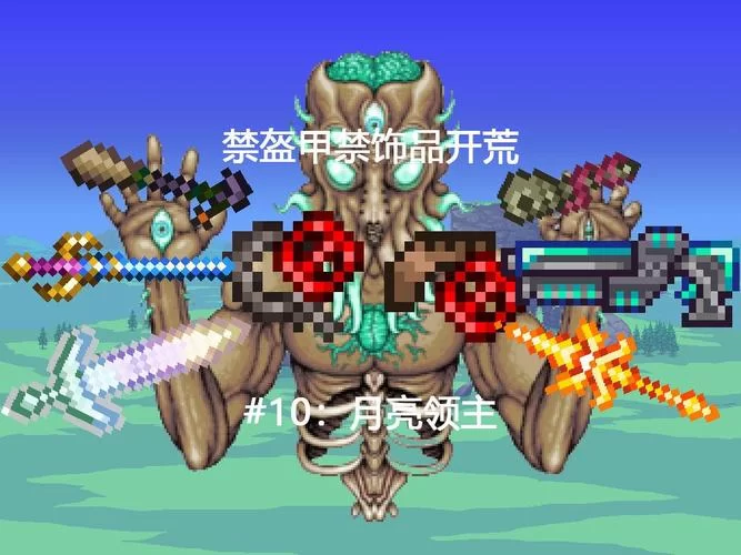 泰拉瑞亚：月球领主召唤教程，新手小白也能轻松上手！