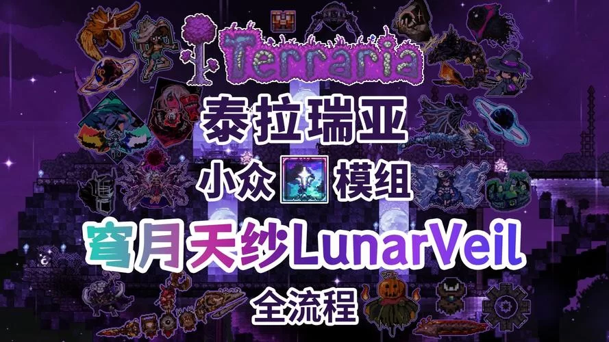 泰拉瑞亚：月球领主召唤教程，新手小白也能轻松上手！