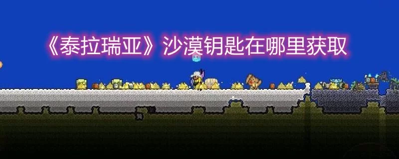 泰拉瑞亚：金钥匙、红蓝绿钥匙等钥匙获取方法大全