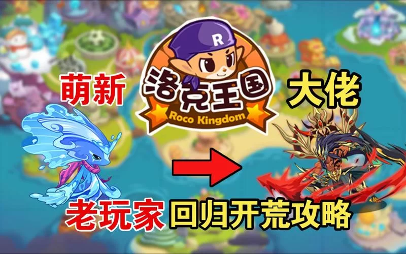 洛克王国世界开荒攻略：从萌新到高手进阶之路