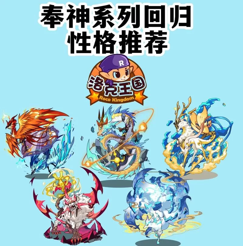 洛克王国奉神系列宠物最强阵容推荐：轻松制霸全服