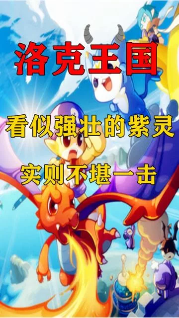 洛克王国意志紫灵技能详解：恶魔系宠物深度解析