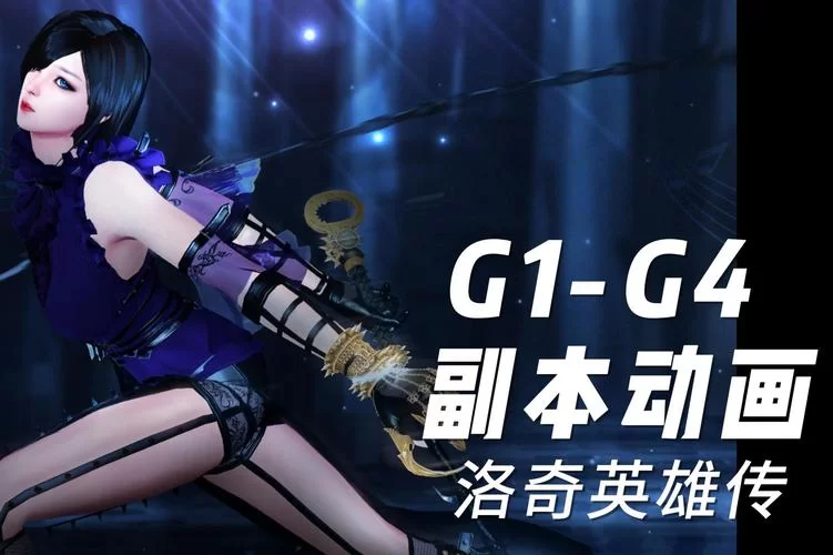 洛奇英雄传职业强度排名：2023最新版本职业推荐