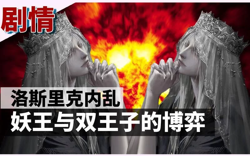洛斯里克双王子BOSS战：武器选择与战斗策略