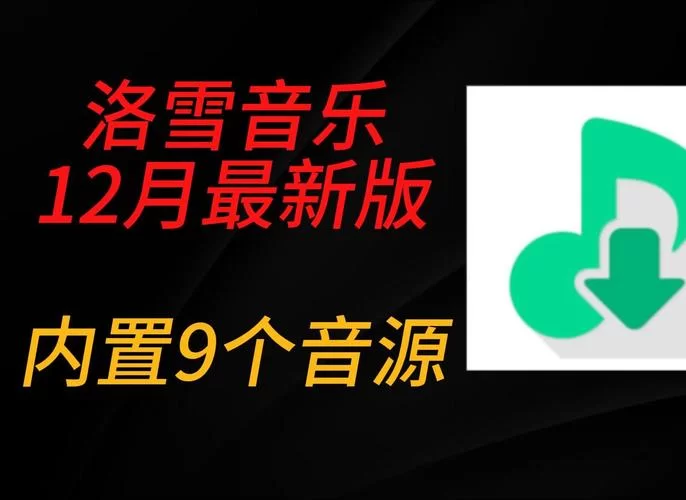 洛雪音乐官网地址：超全音乐资源，轻松下载和播放你的最爱