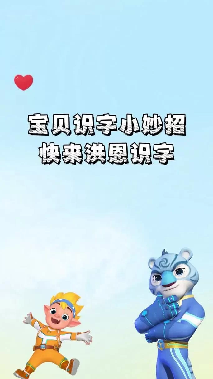 洪恩识字免费版下载：孩子识字启蒙神器