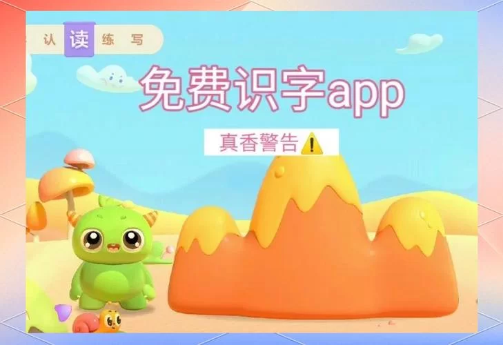 洪恩识字免费版下载：孩子识字启蒙神器