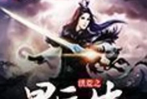 洪荒异兽传剧情：天地初开，看主角如何在洪荒中崛起！