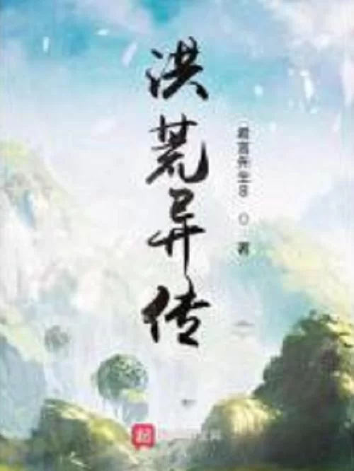 洪荒异兽传剧情：天地初开，看主角如何在洪荒中崛起！